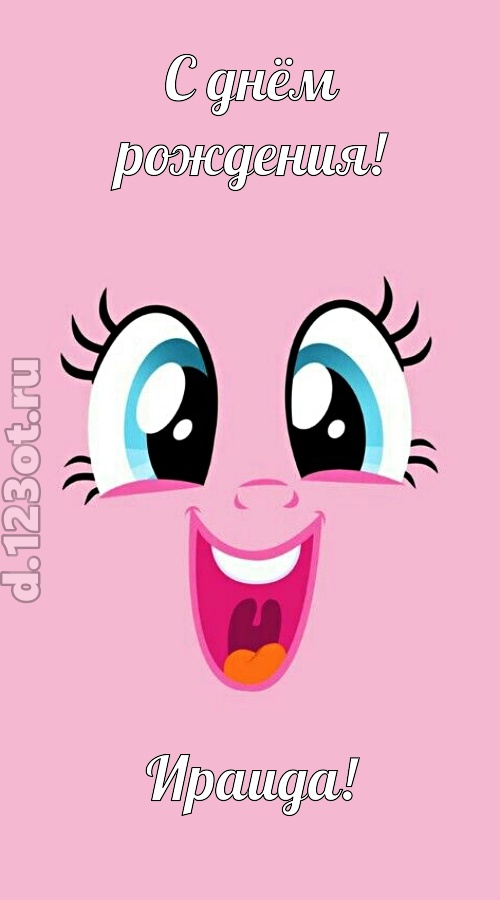 дурманящая открытка с днём рождения ираида, скачать онлайн бесплатно на iphone для вацап, поздравление ираида