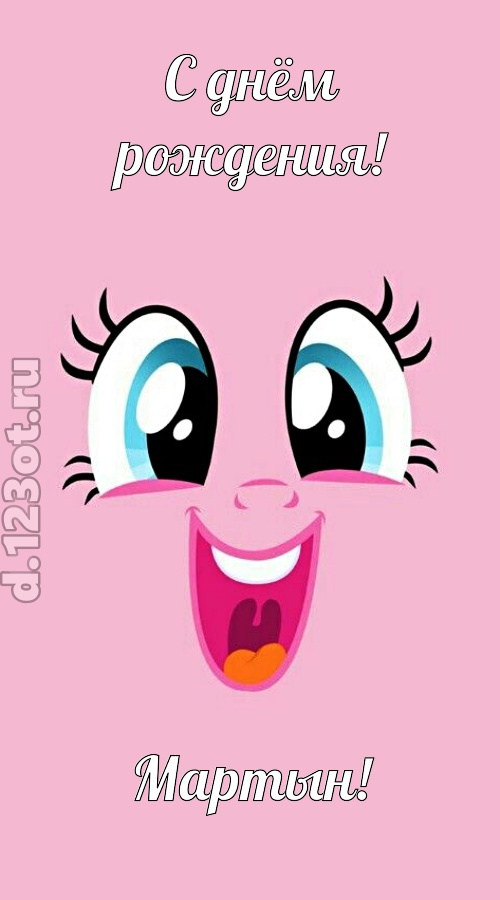 дурманящая открытка с днём рождения мартын, скачать онлайн бесплатно на iphone для вацап, поздравление мартын
