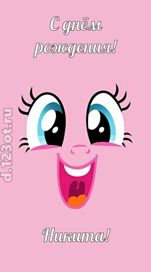дурманящая открытка с днём рождения никита, скачать онлайн бесплатно на iphone для вацап, поздравление никита