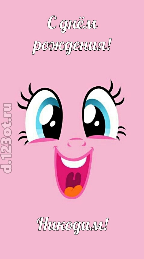 дурманящая открытка с днём рождения никодим, скачать онлайн бесплатно на iphone для вацап, поздравление никодим