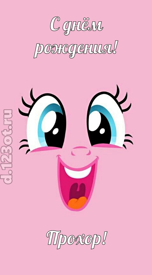 дурманящая открытка с днём рождения прохор, скачать онлайн бесплатно на iphone для вацап, поздравление прохор