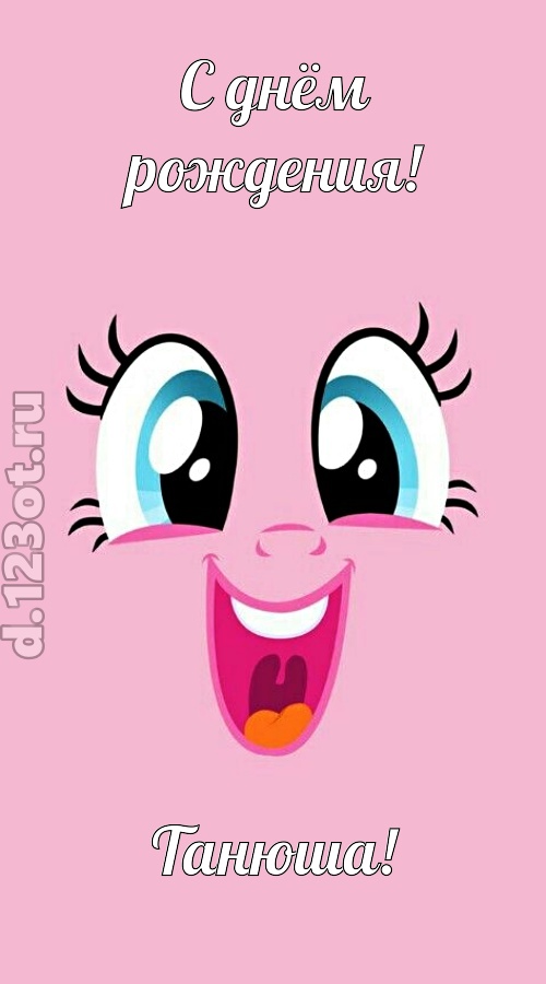 дурманящая открытка с днём рождения танюша, скачать онлайн бесплатно на iphone для вацап, поздравление танюша