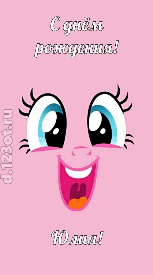 дурманящая открытка с днём рождения юлия, скачать онлайн бесплатно на iphone для вацап, поздравление юлия