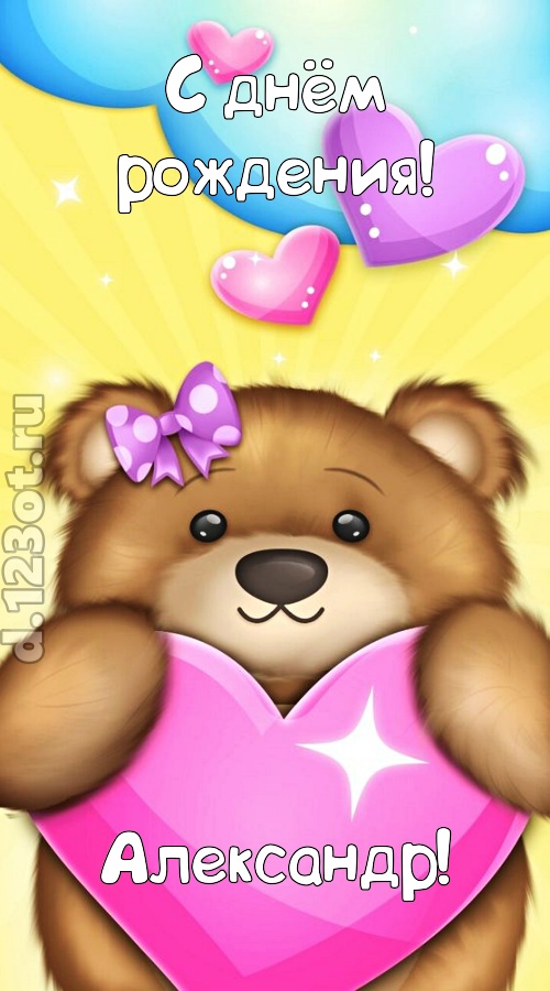 душевная открытка с днём рождения александр, скачать онлайн бесплатно на iphone для вацап, поздравление александр