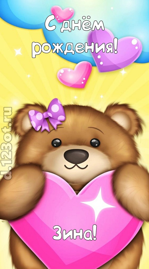 душевная открытка с днём рождения зина, скачать онлайн бесплатно на iphone для вацап, поздравление зина