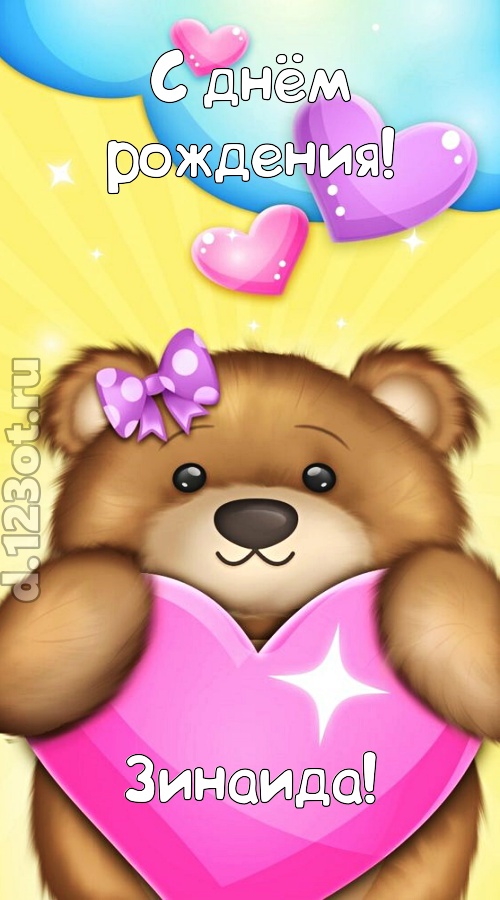 душевная открытка с днём рождения зинаида, скачать онлайн бесплатно на iphone для вацап, поздравление зинаида