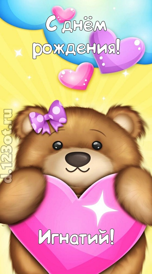 душевная открытка с днём рождения игнатий, скачать онлайн бесплатно на iphone для вацап, поздравление игнатий