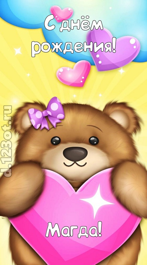душевная открытка с днём рождения магда, скачать онлайн бесплатно на iphone для вацап, поздравление магда