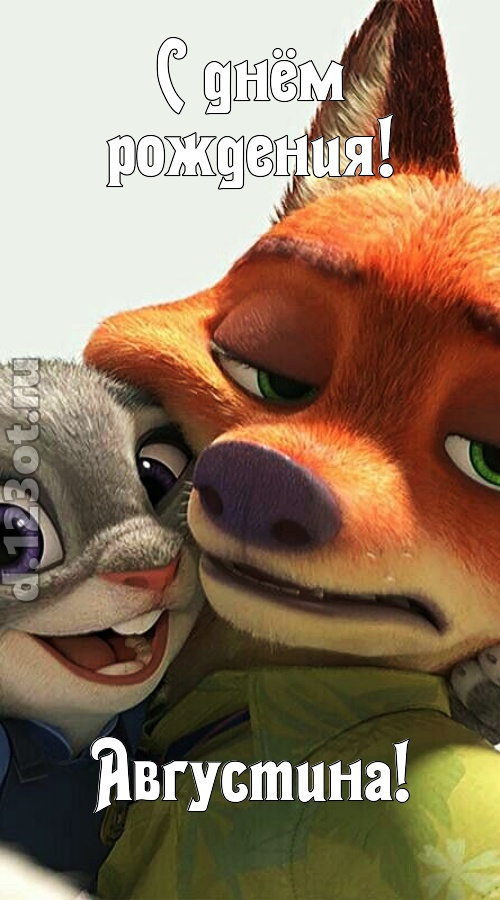 жгучая открытка с днём рождения августина, скачать онлайн бесплатно на iphone для вацап, поздравление августина