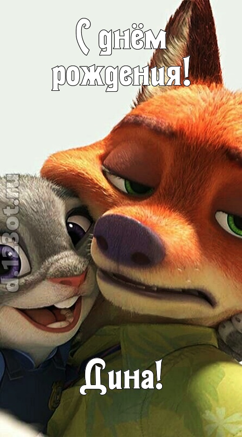 жгучая открытка с днём рождения дина, скачать онлайн бесплатно на iphone для вацап, поздравление дина