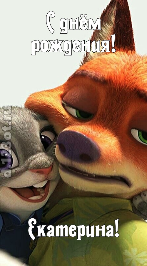 жгучая открытка с днём рождения екатерина, скачать онлайн бесплатно на iphone для вацап, поздравление екатерина