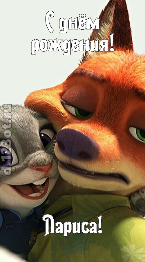 жгучая открытка с днём рождения лариса, скачать онлайн бесплатно на iphone для вацап, поздравление лариса