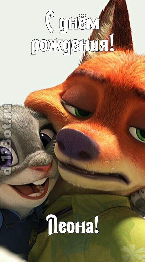 жгучая открытка с днём рождения леона, скачать онлайн бесплатно на iphone для вацап, поздравление леона