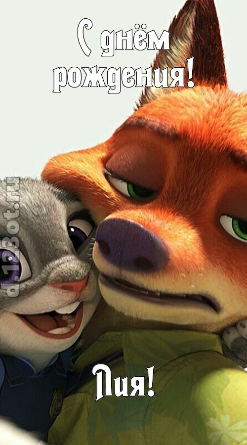 жгучая открытка с днём рождения лия, скачать онлайн бесплатно на iphone для вацап, поздравление лия