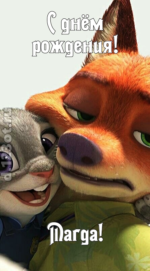 жгучая открытка с днём рождения магда, скачать онлайн бесплатно на iphone для вацап, поздравление магда