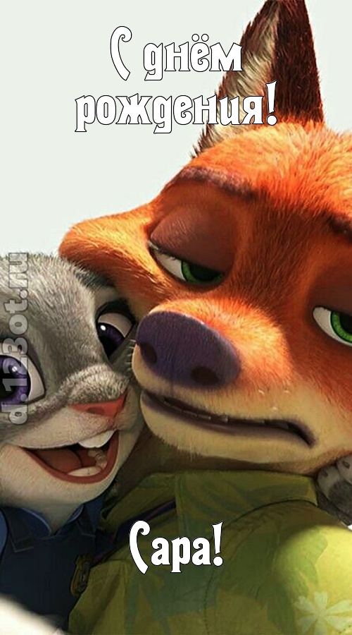 жгучая открытка с днём рождения сара, скачать онлайн бесплатно на iphone для вацап, поздравление сара