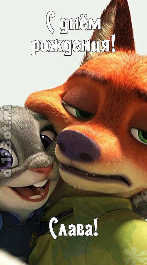 жгучая открытка с днём рождения слава, скачать онлайн бесплатно на iphone для вацап, поздравление слава
