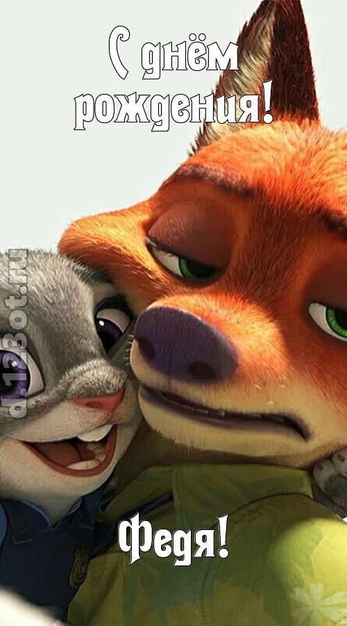 жгучая открытка с днём рождения федя, скачать онлайн бесплатно на iphone для вацап, поздравление федя
