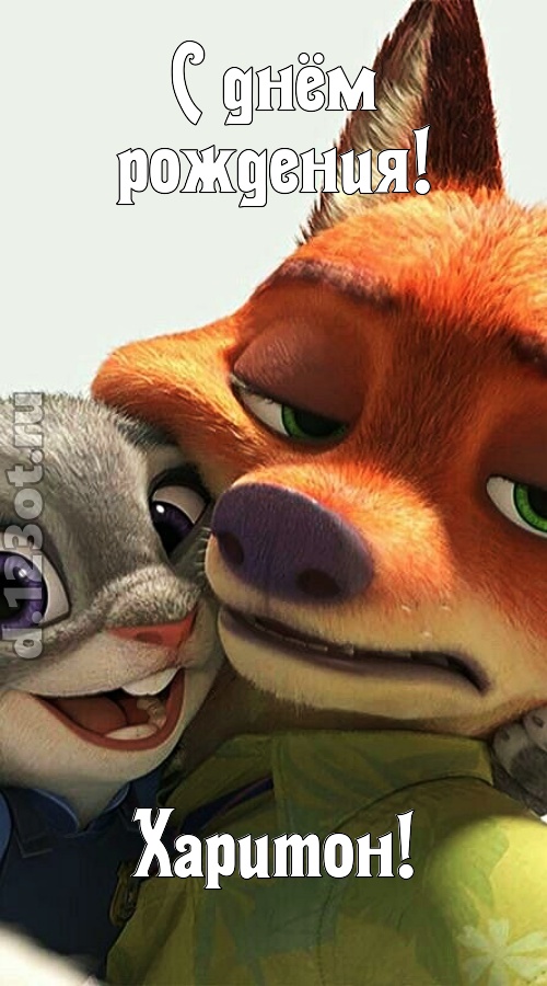 жгучая открытка с днём рождения харитон, скачать онлайн бесплатно на iphone для вацап, поздравление харитон