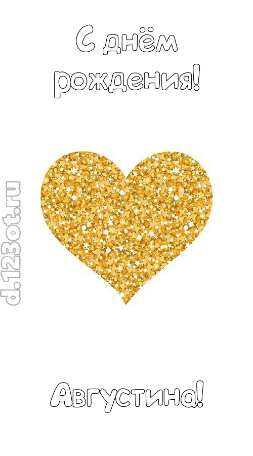 желанная открытка с днём рождения августина, скачать онлайн бесплатно на iphone для вацап, поздравление августина
