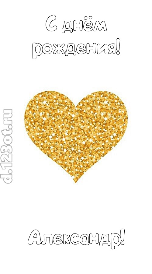 желанная открытка с днём рождения александр, скачать онлайн бесплатно на iphone для вацап, поздравление александр