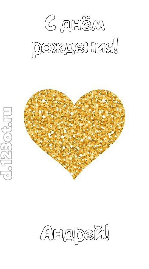 желанная открытка с днём рождения андрей, скачать онлайн бесплатно на iphone для вацап, поздравление андрей