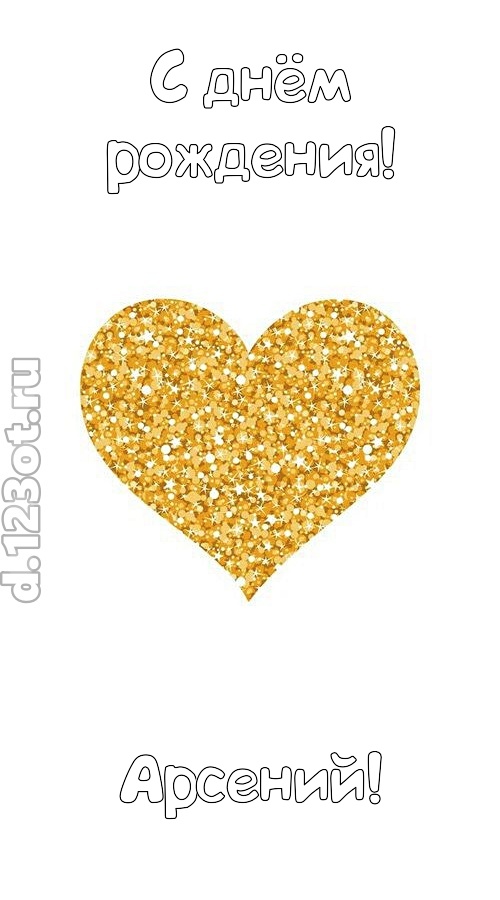 желанная открытка с днём рождения арсений, скачать онлайн бесплатно на iphone для вацап, поздравление арсений