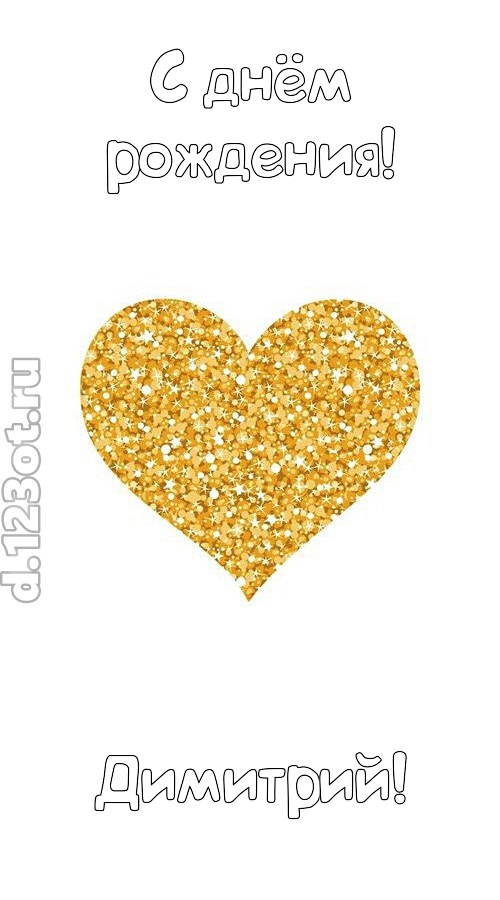 желанная открытка с днём рождения димитрий, скачать онлайн бесплатно на iphone для вацап, поздравление димитрий