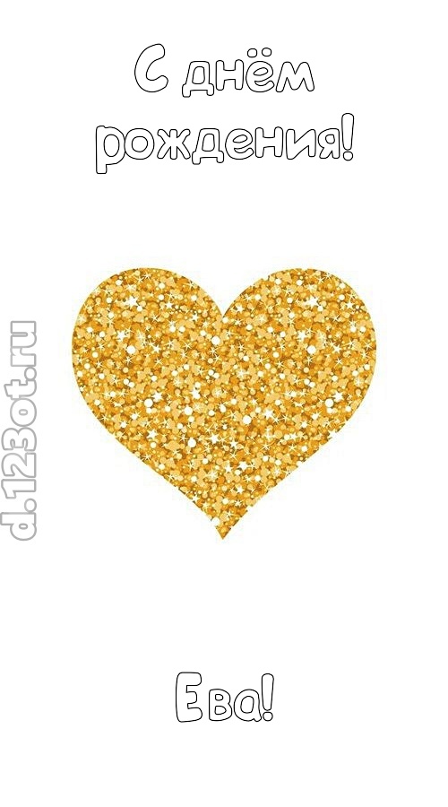 желанная открытка с днём рождения ева, скачать онлайн бесплатно на iphone для вацап, поздравление ева