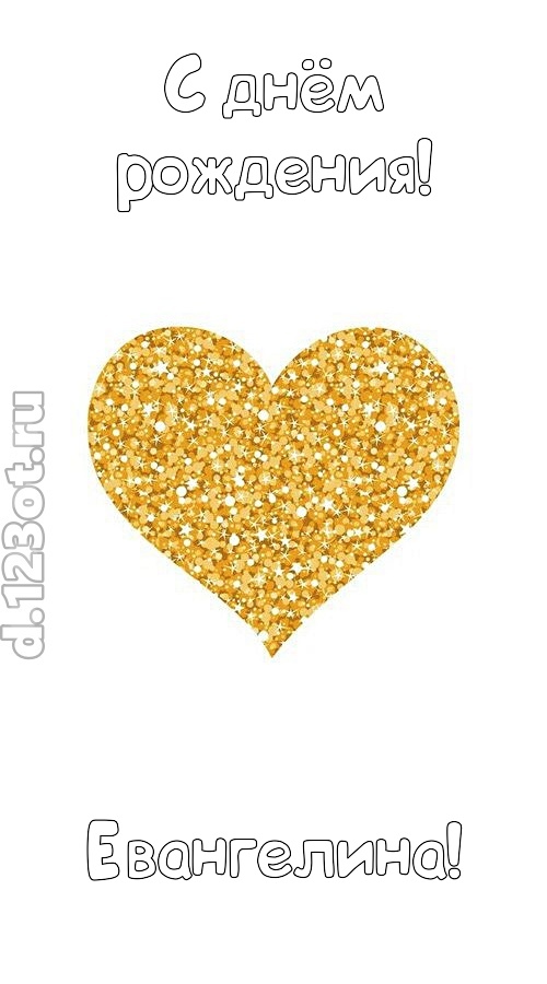 желанная открытка с днём рождения евангелина, скачать онлайн бесплатно на iphone для вацап, поздравление евангелина