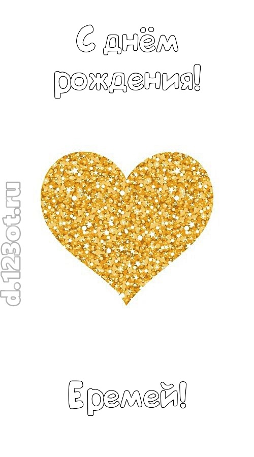 желанная открытка с днём рождения еремей, скачать онлайн бесплатно на iphone для вацап, поздравление еремей