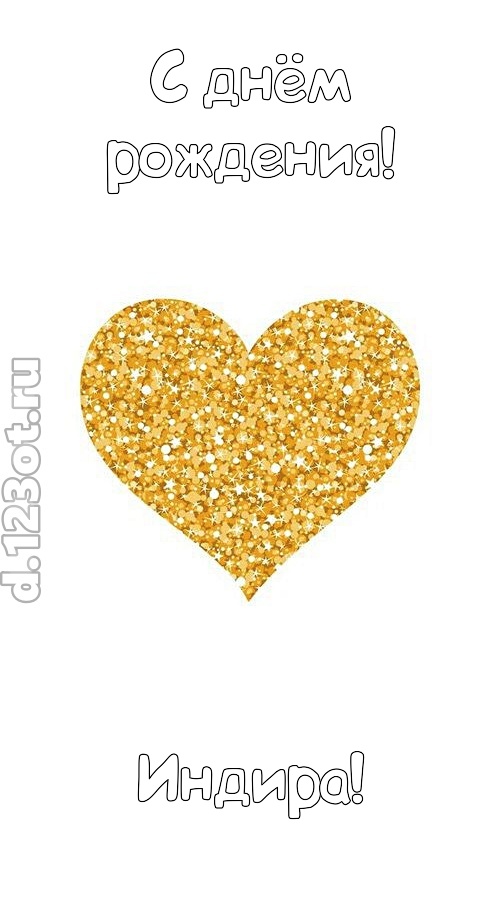 желанная открытка с днём рождения индира, скачать онлайн бесплатно на iphone для вацап, поздравление индира