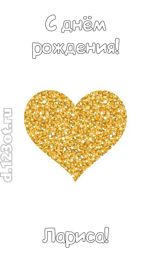 желанная открытка с днём рождения лариса, скачать онлайн бесплатно на iphone для вацап, поздравление лариса