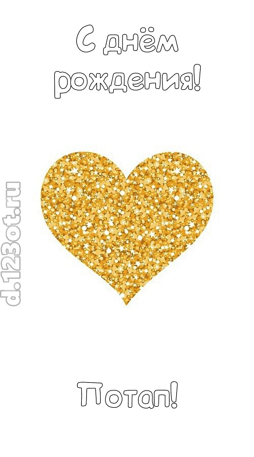 желанная открытка с днём рождения потап, скачать онлайн бесплатно на iphone для вацап, поздравление потап