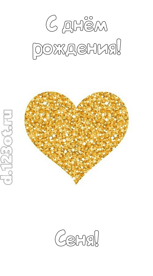 желанная открытка с днём рождения сеня, скачать онлайн бесплатно на iphone для вацап, поздравление сеня