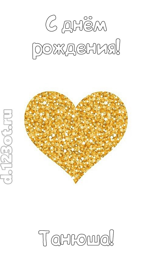 желанная открытка с днём рождения танюша, скачать онлайн бесплатно на iphone для вацап, поздравление танюша