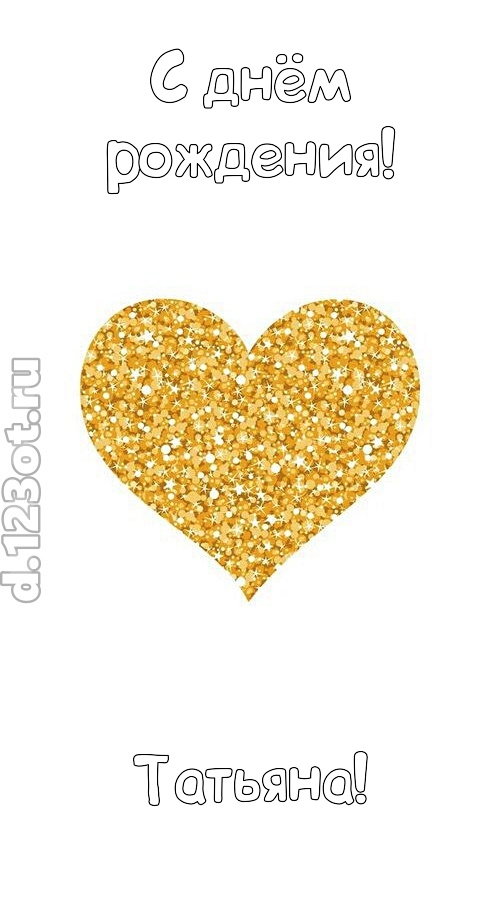 желанная открытка с днём рождения татьяна, скачать онлайн бесплатно на iphone для вацап, поздравление татьяна