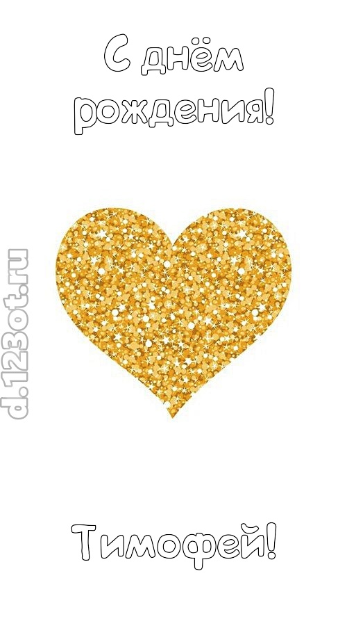 желанная открытка с днём рождения тимофей, скачать онлайн бесплатно на iphone для вацап, поздравление тимофей