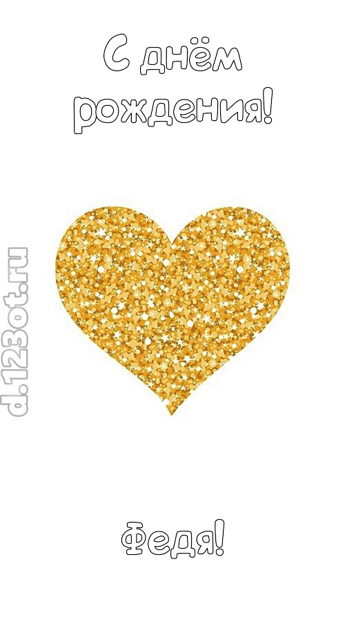 желанная открытка с днём рождения федя, скачать онлайн бесплатно на iphone для вацап, поздравление федя