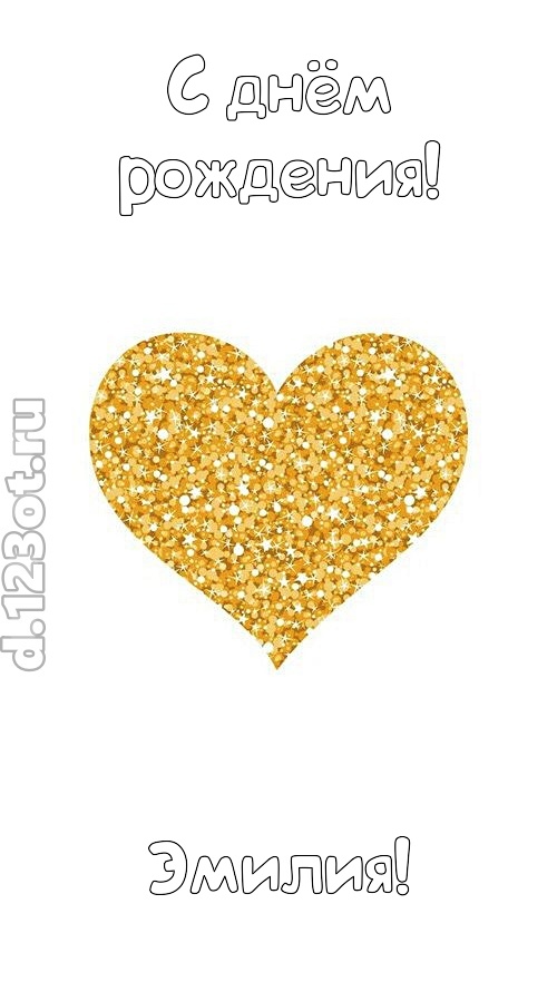 желанная открытка с днём рождения эмилия, скачать онлайн бесплатно на iphone для вацап, поздравление эмилия