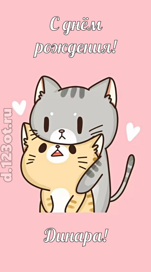 аппетитно-вкусная открытка с днём рождения динара, скачать онлайн бесплатно на iphone для вацап, поздравление динара