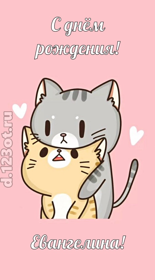 аппетитно-вкусная открытка с днём рождения евангелина, скачать онлайн бесплатно на iphone для вацап, поздравление евангелина