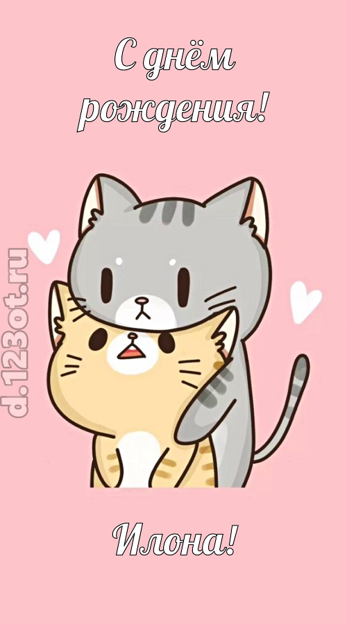 аппетитно-вкусная открытка с днём рождения илона, скачать онлайн бесплатно на iphone для вацап, поздравление илона