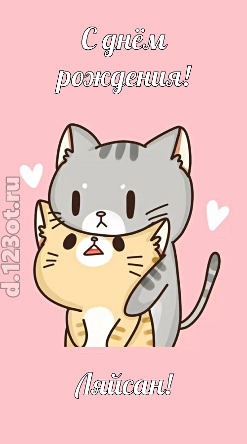аппетитно-вкусная открытка с днём рождения ляйсан, скачать онлайн бесплатно на iphone для вацап, поздравление ляйсан