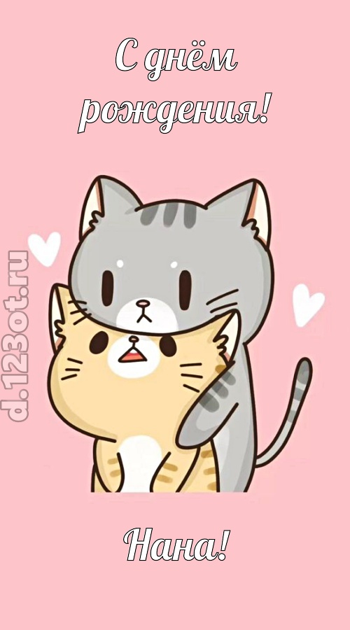 аппетитно-вкусная открытка с днём рождения нана, скачать онлайн бесплатно на iphone для вацап, поздравление нана