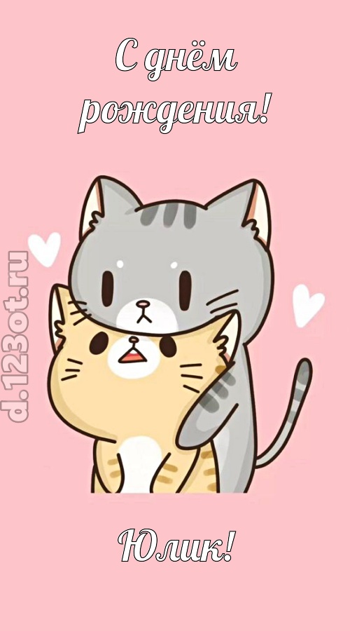 аппетитно-вкусная открытка с днём рождения юлик, скачать онлайн бесплатно на iphone для вацап, поздравление юлик