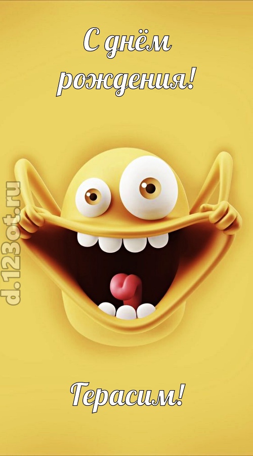 женственная открытка с днём рождения герасим, скачать онлайн бесплатно на iphone для вацап, поздравление герасим