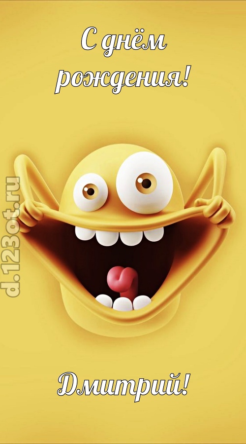 женственная открытка с днём рождения дмитрий, скачать онлайн бесплатно на iphone для вацап, поздравление дмитрий