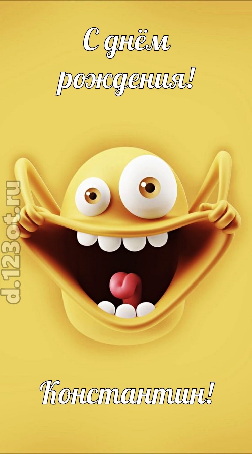 женственная открытка с днём рождения константин, скачать онлайн бесплатно на iphone для вацап, поздравление константин