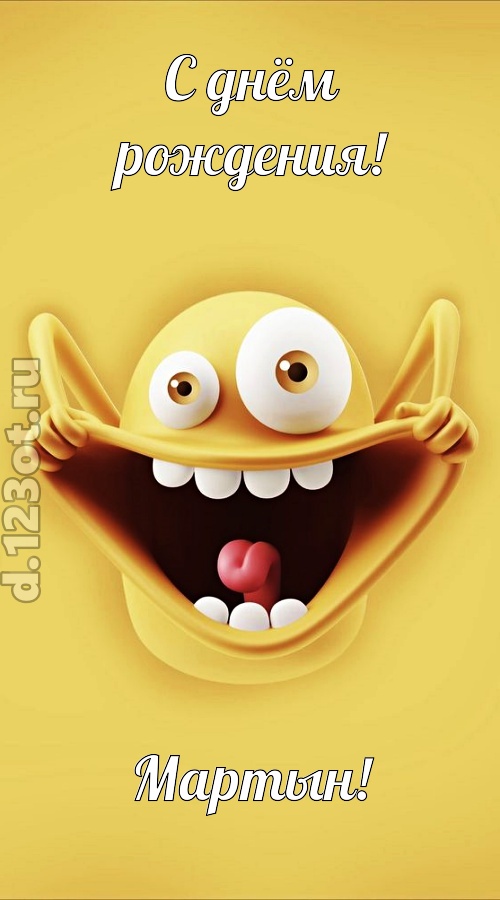 женственная открытка с днём рождения мартын, скачать онлайн бесплатно на iphone для вацап, поздравление мартын